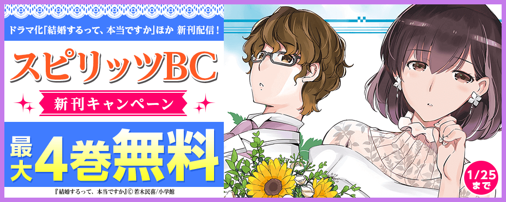 ドラマ化｢結婚するって、本当ですか｣新刊＆｢私の息子が異世界転生したっぽい フルver.｣完結！　スピリッツBC新刊キャンペーン