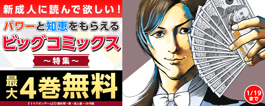 新成人に読んで欲しい！パワーと知恵をもらえるビッグコミックス特集