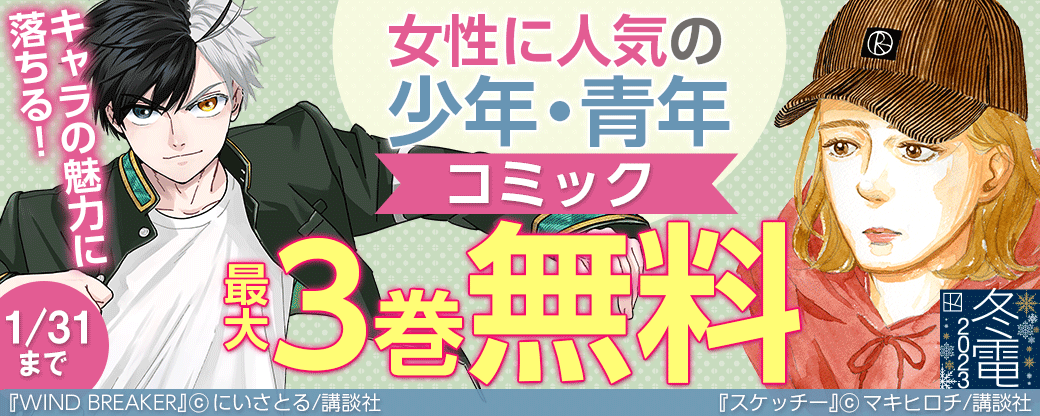 キャラの魅力に落ちる！女性に人気の少年・青年コミック