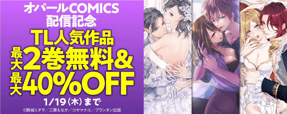 「オパールCOMICS」配信記念　TL人気作品最大2巻無料＆40％OFFフェア