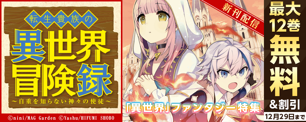 『転生貴族の異世界冒険録』新刊配信記念　マッグガーデン「異世界」ファンタジー特集