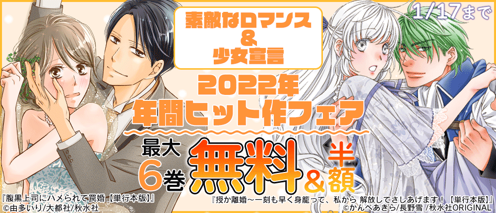 素敵なロマンス＆少女宣言_2022年 年間ランキングキャンペーン