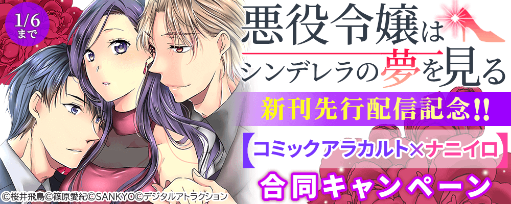 『悪役令嬢はシンデレラの夢を見る』新刊先行配信記念!! コミックアラカルト×ナニイロ合同キャンペーン　