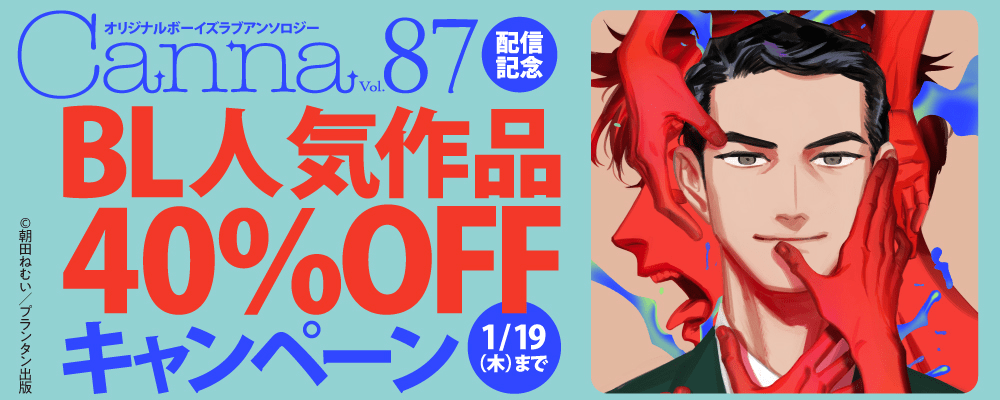 「オリジナルボーイズラブアンソロジーＣａｎｎａ　Ｖｏｌ．８７」配信記念　BL人気作品40%OFFフェア
