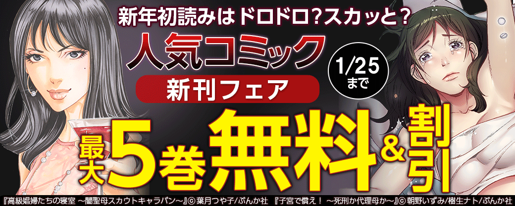 新年初読みはドロドロ？スカッと？人気コミック先行配信＆新刊フェア！ 無料＆半額など