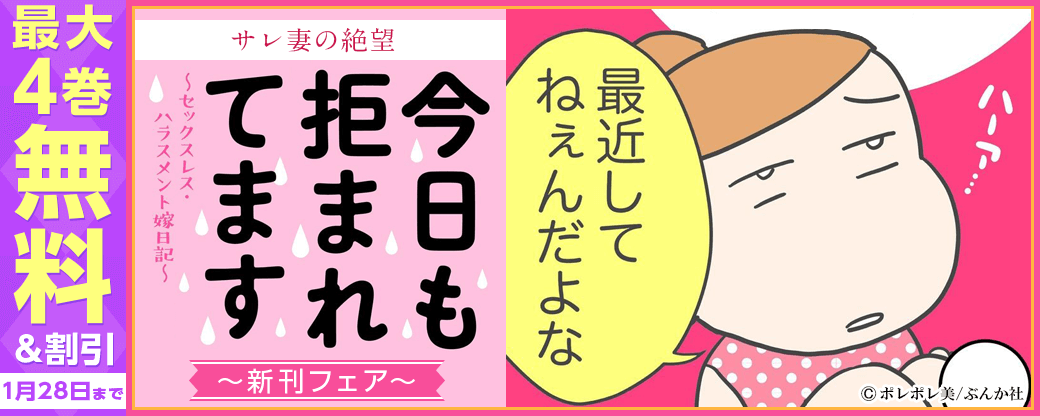 サレ妻の絶望「今日も拒まれてます」新刊フェア 無料＆半額など