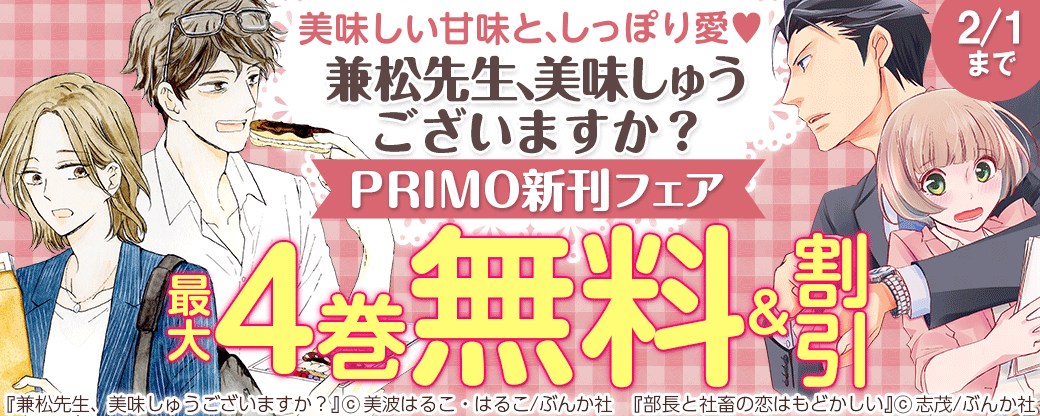 美味しい甘味と、しっぽり愛♥「兼松先生、美味しゅうございますか？」 PRIMO新刊フェア 無料など