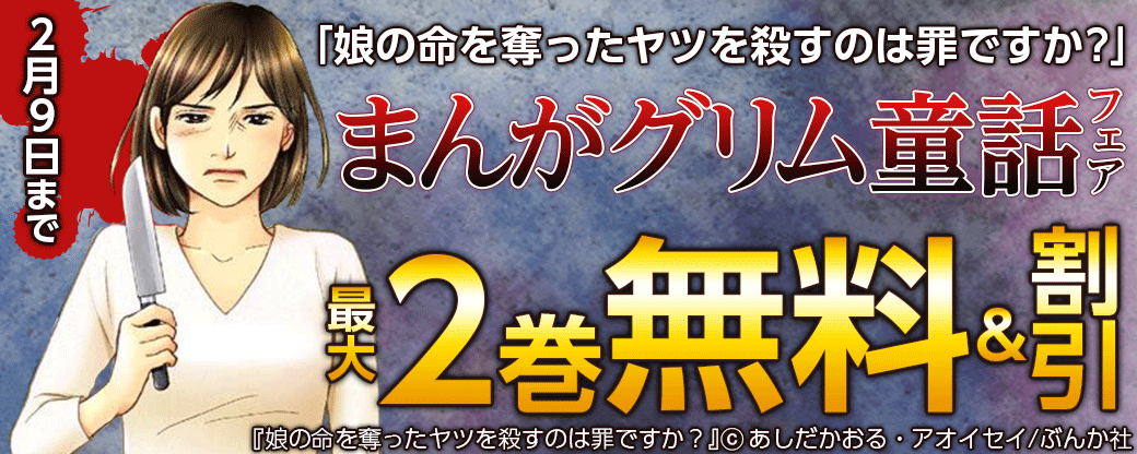 復讐を誓った母親の執念「娘の命を奪ったヤツを殺すのは罪ですか？」まんがグリム童話新刊フェア 無料＆割引など