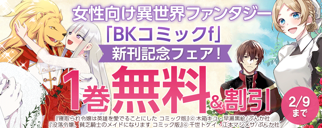 女性向け異世界ファンタジー 「BKコミックf」新刊記念フェア！ 無料など