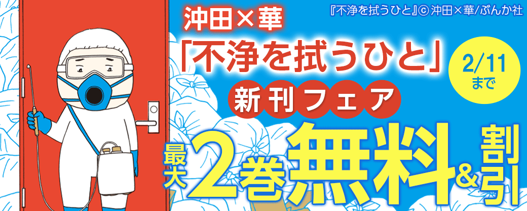 沖田×華「不浄を拭うひと」新刊フェア 無料など
