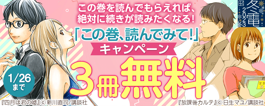 この巻を読んでもらえれば、絶対に続きが読みたくなる！「この巻、読んでみて!」キャンペーン