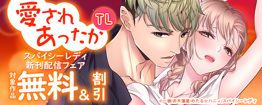 愛されあったかTL スパイシーレディ新刊配信フェア