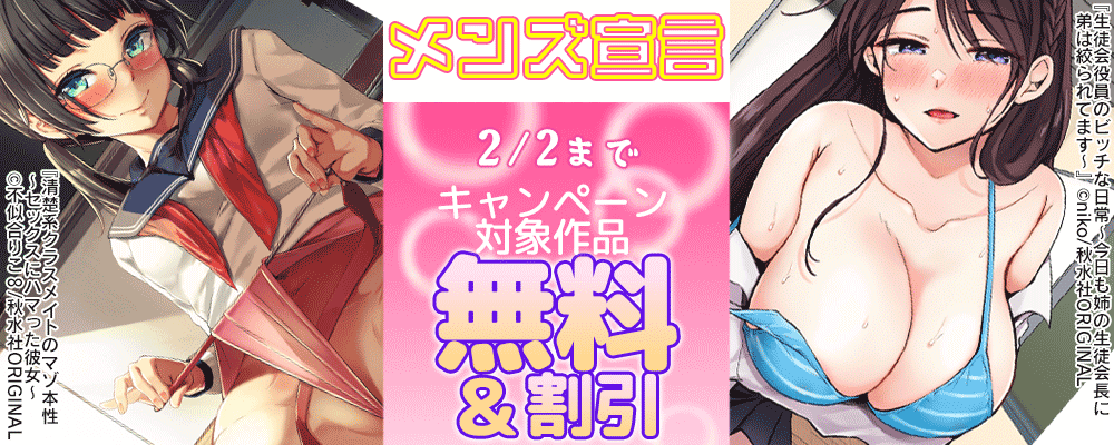 メンズ宣言 『生徒会役員のビッチな日常～今日も姉の生徒会長に弟は絞られてます～』など　無料＆割引