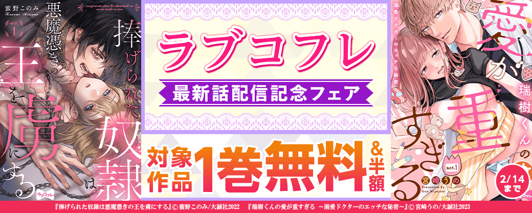 ラブコフレ最新話配信記念フェア