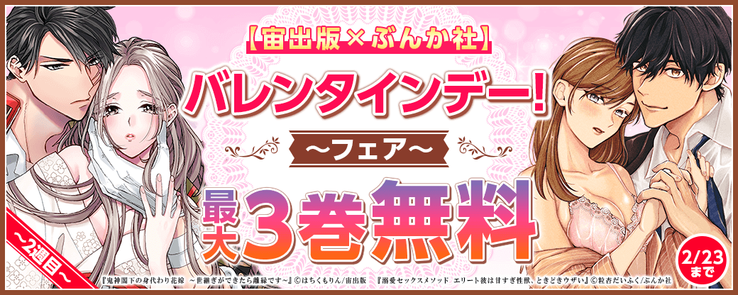 【宙出版×ぶんか社】バレンタインデー！フェア　2週目