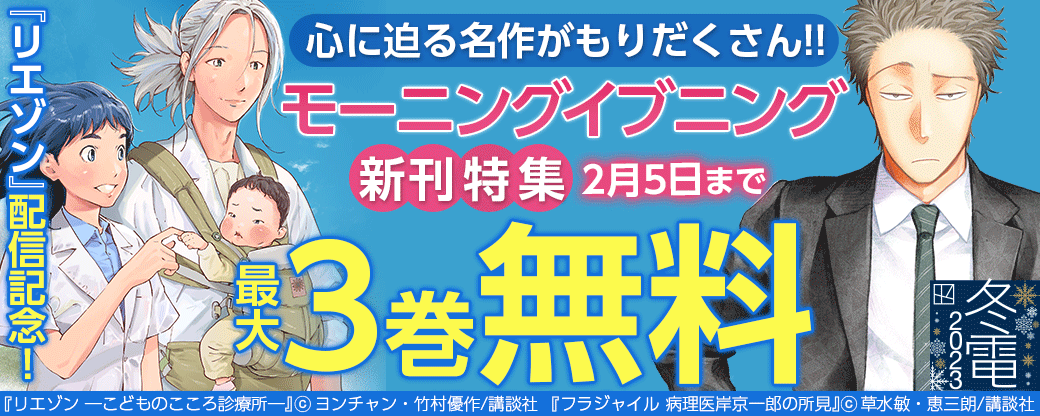 『リエゾン』配信記念!心に迫る名作がもりだくさん!!モーニングイブニング新刊特集
