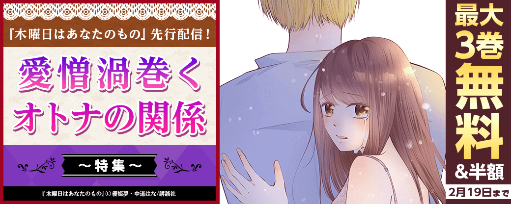 『木曜日はあなたのもの』先行配信！愛憎渦巻くオトナの関係特集