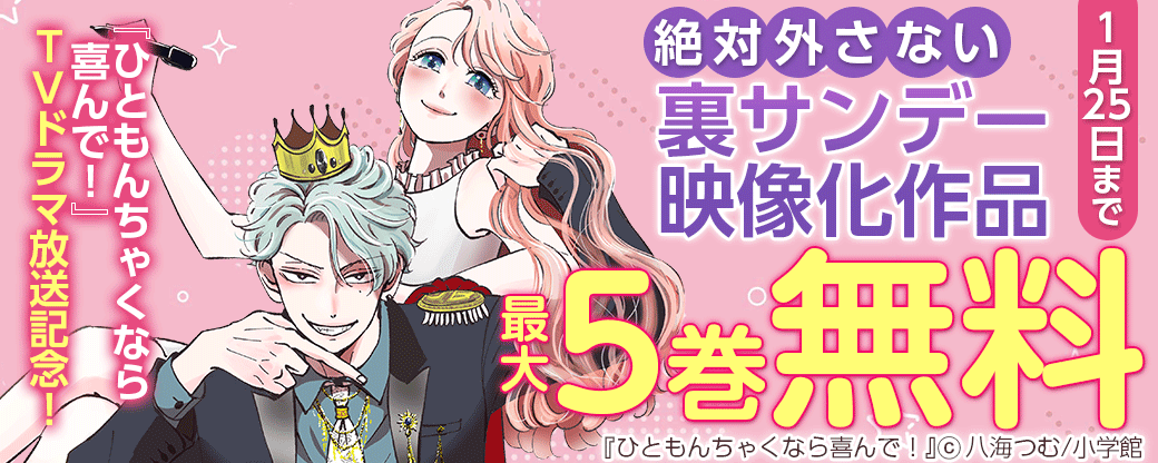 『ひともんちゃくなら喜んで！』TVドラマ放送記念！　絶対外さない裏サンデー映像化作品フェア