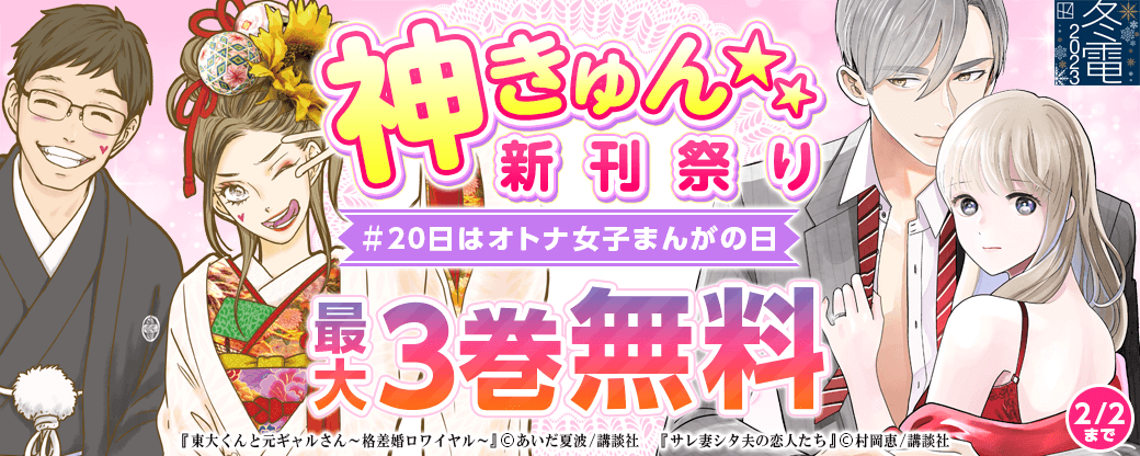 神きゅん新刊まつり 『東大くんと元ギャルさん～格差婚ロワイヤル～』『サレ妻シタ夫の恋人たち』『オトナの赤い糸』配信記念！ ＃20日はオトナ女子まんがの日