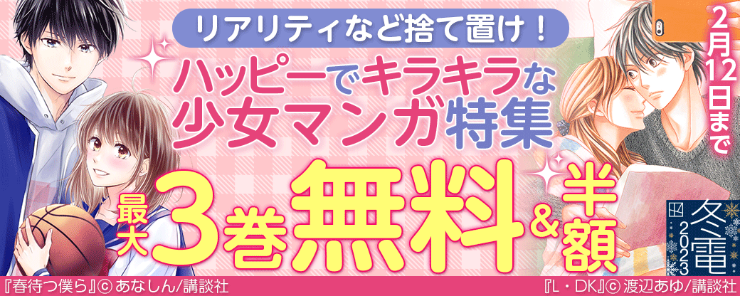 リアリティなど捨て置け！ハッピーでキラキラな少女マンガ特集