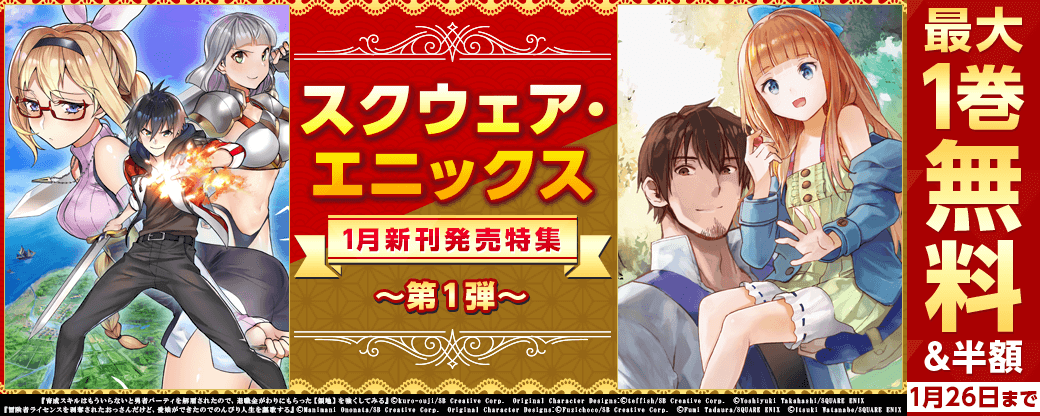 スクウェア・エニックス　1月新刊発売特集