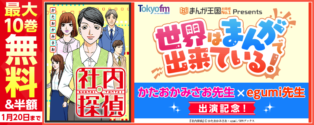 「まんが王国presents 世界はまんがで出来ている！」かたおかみさお先生、egumi先生出演記念！「社内探偵」10話無料キャンペーン！！