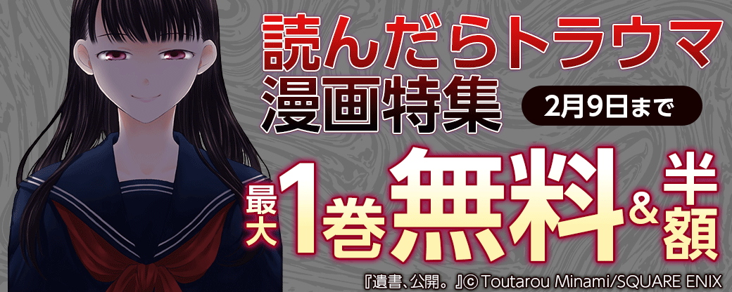 読んだらトラウマ漫画特集
