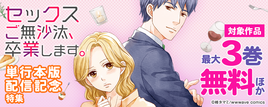 「セックスご無沙汰、卒業します。」単行本版配信記念特集