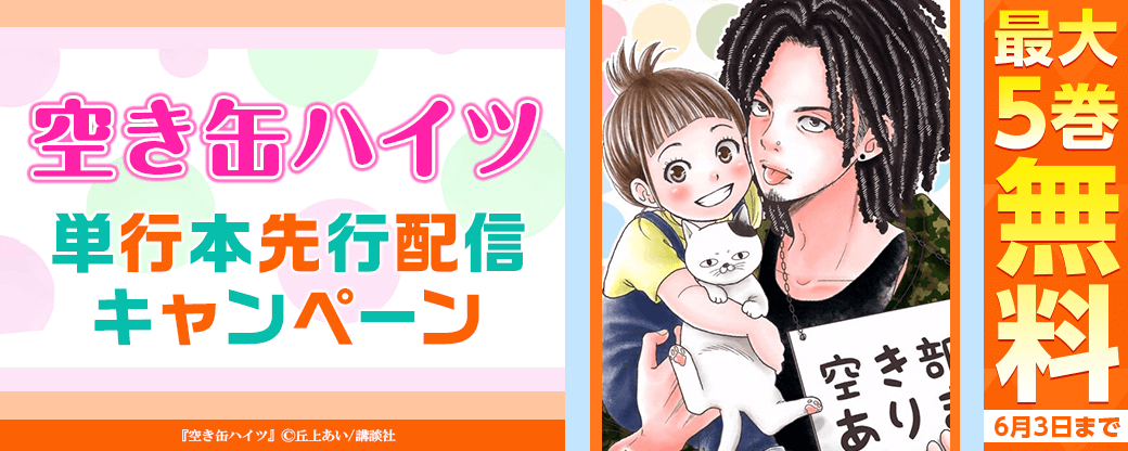 『空き缶ハイツ　単行本』先行配信キャンペーン