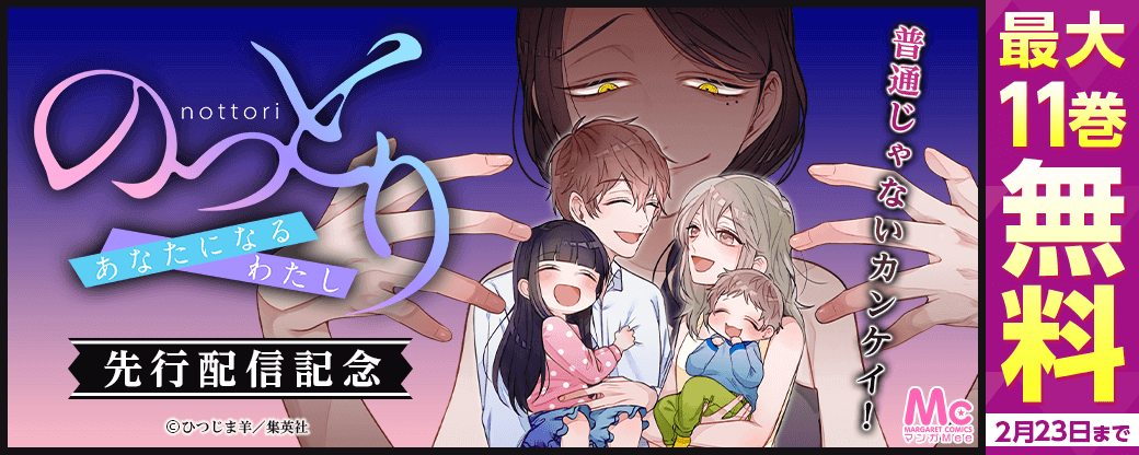 『のっとり～あなたになるわたし～』先行配信！普通じゃないカンケイ！キャンペーン