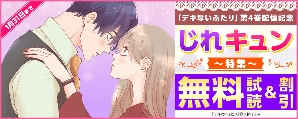 「デキないふたり 4」配信記念　じれキュン特集