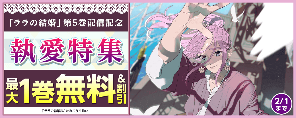 「ララの結婚 5」配信記念　執愛特集