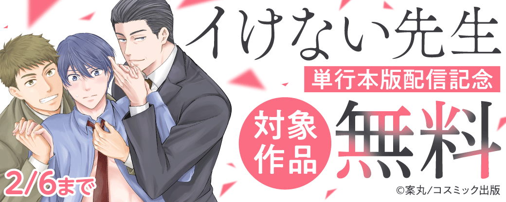 『イけない先生』単行本版配信記念キャンペーン