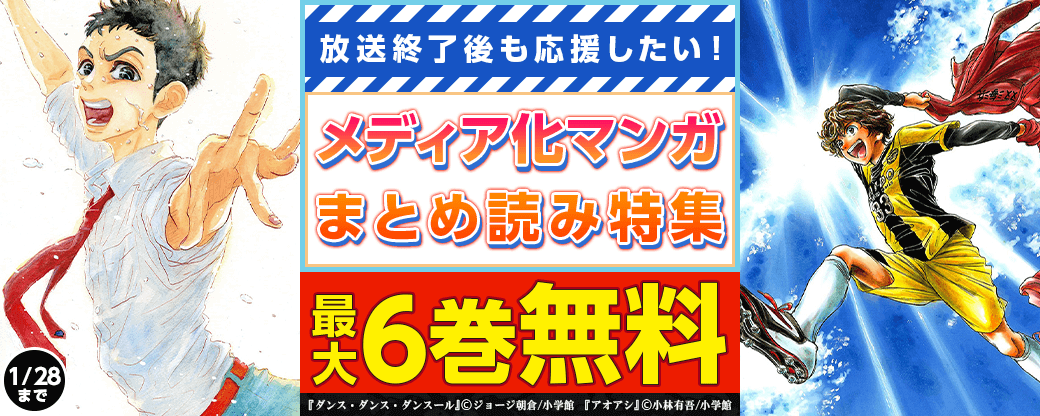 放送終了後も応援したい！メディア化マンガまとめ読み特集