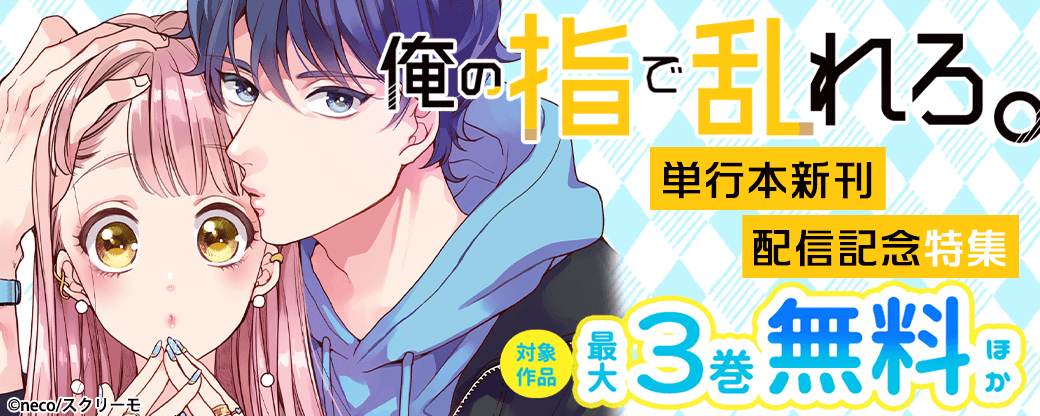 『俺の指で乱れろ。』単行本新刊配信記念特集