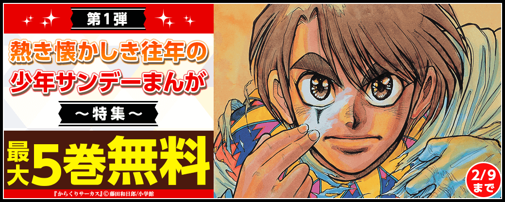 熱き懐かしき往年の少年サンデーまんが特集！第1弾