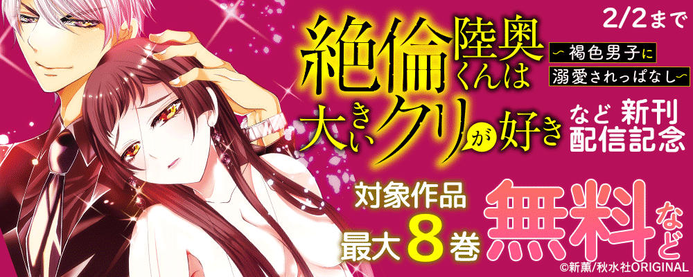 恋愛宣言『絶倫陸奥くんは大きいクリが好き～褐色男子に溺愛されっぱなし～ 20』新刊配信記念