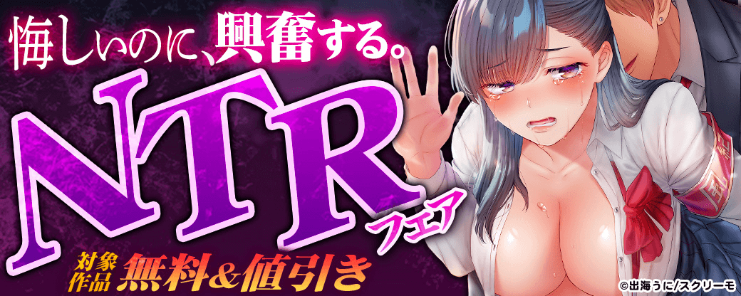 悔しいのに、興奮する。NTRフェア