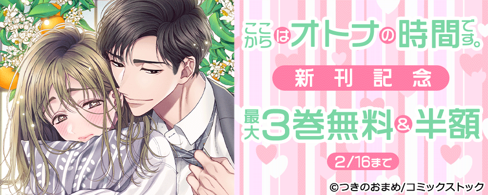 ここからはオトナの時間です。 新刊記念