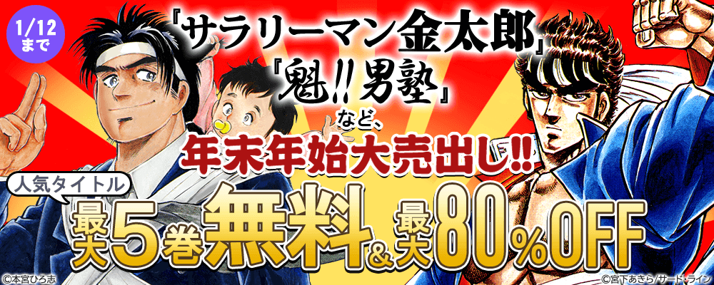 『サラリーマン金太郎』『魁!!男塾』など、年末年始大売出し!! 人気タイトル最大5巻無料＆最大80％OFF