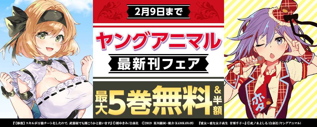 ヤングアニマル最新刊フェア！ 最大５巻無料＆半額！