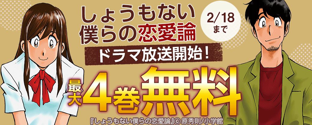 『しょうもない僕らの恋愛論』ドラマ放送開始！キャンペーン