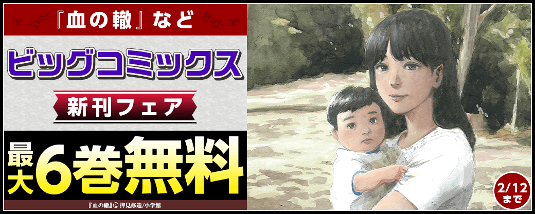『血の轍』『マイホームアフロ田中』などビッグコミックス新刊フェア