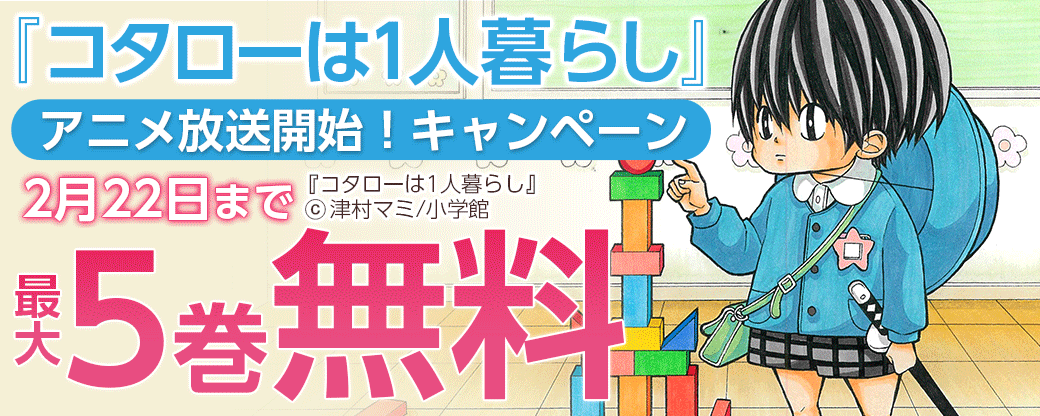 『コタローは１人暮らし』アニメ放送開始！キャンペーン