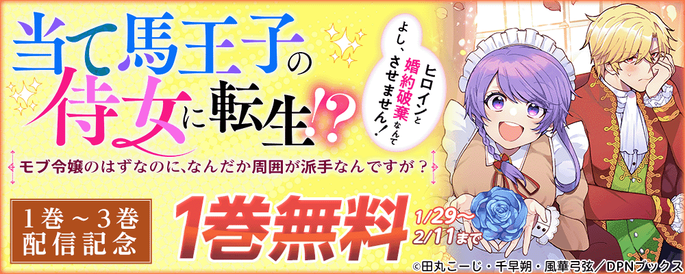 当て馬王子の侍女に転生！？よし、ヒロインと婚約破棄なんてさせません！～モブ令嬢のはずなのに、なんだか周囲が派手なんですが？～1～3巻配信記念