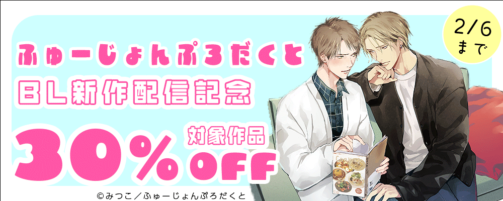 ふゅーじょんぷろだくとBL作品配信記念キャンペーン