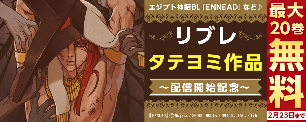 『ENNEAD』など♪　リブレのタテヨミ作品配信開始記念キャンペーン