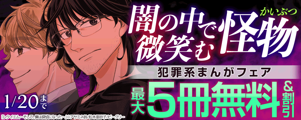 闇の中で微笑む怪物　犯罪系まんがフェア