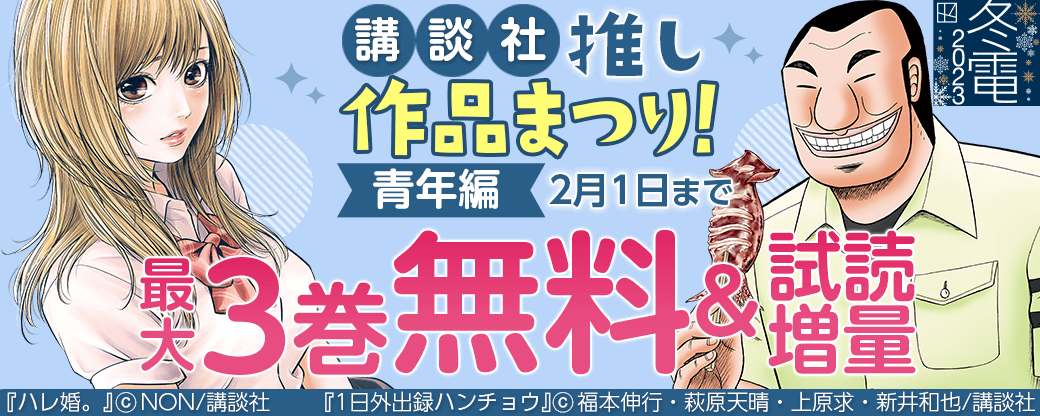 講談社推し作品まつり！青年編