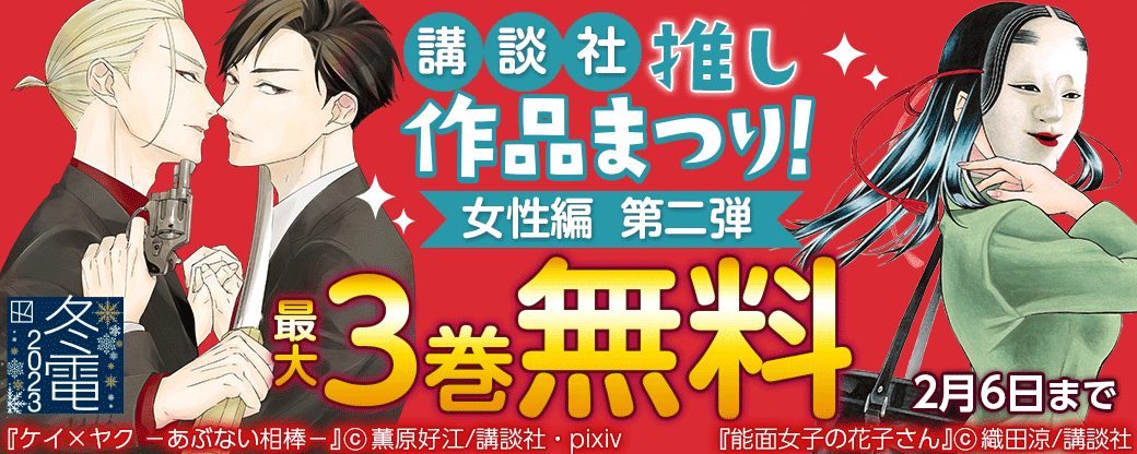 講談社推し作品まつり！女性編　第二弾